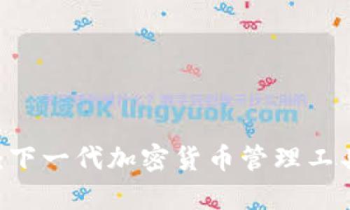 BK钱包：下一代加密货币管理工具全解析