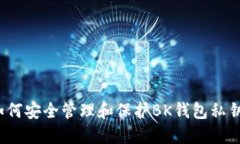 如何安全管理和保护BK钱包私钥？