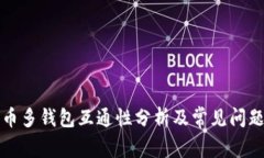 比特币多钱包互通性分析及常见问题解答