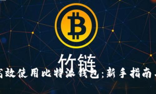 如何高效使用比特派钱包：新手指南与技巧
