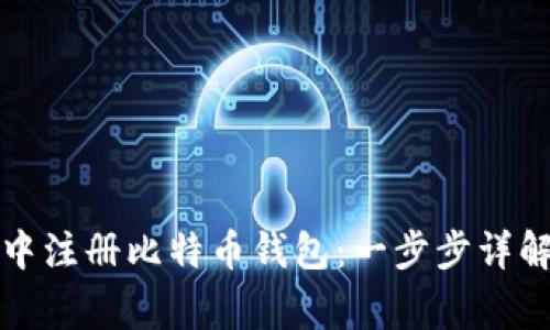 如何在软件中注册比特币钱包：一步步详解与注意事项