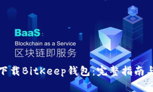 如何安全下载BitKeep钱包：完整指南与注意事项