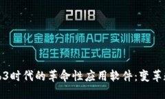 探索Web3时代的革命性应用软件：变革数字未来