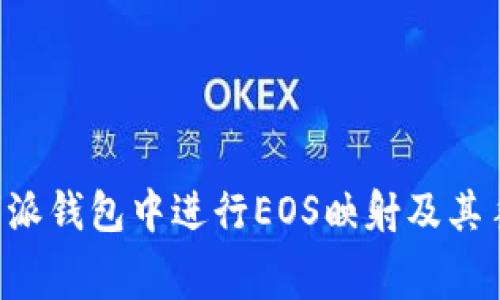 如何在B特派钱包中进行EOS映射及其手续费详解
