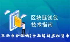 :比特钱包里的币合法吗？全面解析虚拟货币的合