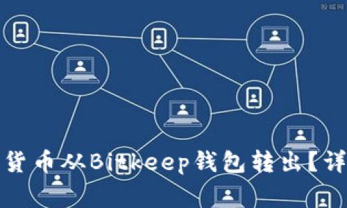 如何安全地将数字货币从Bitkeep钱包转出？详细指南与注意事项