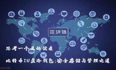 思考一个且的优质比特币IU盘冷钱包：安全存储与