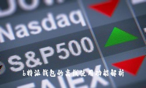 b特派钱包的离线使用功能解析