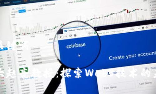 和关键词

北大赵亮教授：探索Web3技术的未来