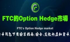 官方比特币钱包下载安装指南：安全、高效的虚