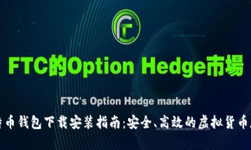 官方比特币钱包下载安装指南：安全、高效的虚拟货币存储方案