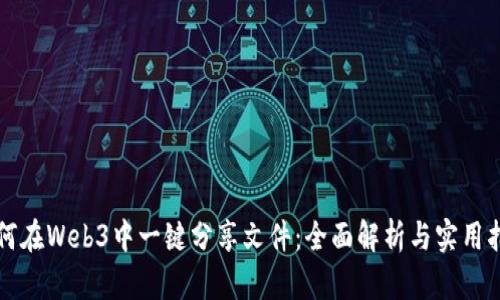 如何在Web3中一键分享文件：全面解析与实用指南