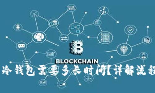 USDT提币到冷钱包需要多长时间？详解流程与注意事项