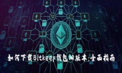 如何下载Bitkeep钱包旧版本：全面指南