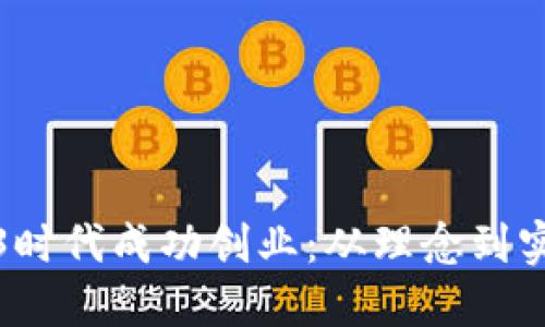 如何在Web3时代成功创业：从理念到实现的全攻略