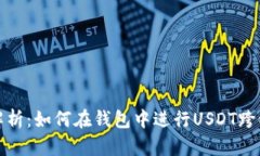 全面解析：如何在钱包中进行USDT跨链操作