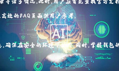 比特派钱包官方网址概述

比特派钱包（Bitpie Wallet）是一款专为加密货币爱好者设计的数字钱包，它不仅支持多种主流数字货币的存储与管理，还为用户提供了便捷的转账与交易功能。作为一款受欢迎的钱包应用，比特派钱包的用户越来越多，因此人们对其官方网址的关注度也逐渐上升。

很多用户在寻找比特派钱包的官方地址，希望能够通过安全的渠道获取相关信息与服务。然而，网络上充斥着各种非官方链接以及潜在的钓鱼网站，用户在访问这些网站时非常容易上当受骗。因此，明确比特派钱包的官方网址显得尤为重要。

比特派钱包的官方网址通常会显示在其官方社交媒体页面、应用商店（如App Store和Google Play）等可信的平台上。用户可以通过这些渠道验证链接的真实性。一旦确认了官方地址，用户可以更加安心地进行下载和使用。

比特派钱包官方网址查找

要找出比特派钱包的官方网站，首先可以访问比特派在各大社交媒体平台（如Twitter、Facebook等）的官方账户。这些页面通常会提供直达其官网的链接。此外，用户还可以通过应用商店搜索“比特派钱包”并查看其详细信息，官方应用通常会包含其网址信息。

此外，还有一些区块链相关的论坛和社区，在那里，资深用户或开发者会分享官方链接和其他有用的信息。务必小心，确保你访问的链接是合法的，避免点击任何可疑的广告或不明来源的链接。

比特派钱包的安全性

选择一个安全可靠的数字钱包非常关键，因为它直接关系到用户的资产安全。比特派钱包实施了多重安全保障措施，包括数据加密、私钥离线存储以及多重身份验证等。此外，用户在使用该应用时，应该定期更新密码，开启双重认证功能，尽量避免在公共网络中进行交易等。

了解个人数字资产的管理技巧也是提高安全性的关键。用户应该定期备份钱包信息，并确保备份在一个安全的位置。很多用户在安全管理上有所疏忽，这对于比特派钱包来说，可能会造成不可逆转的损失。

比特派钱包的使用指南

能够熟练使用比特派钱包，用户不仅需要了解其基本功能，还需掌握一些进阶技巧。比特派钱包支持数字货币的收发、兑换以及与其他平台的兼容。因此，用户应该先进行注册，并完成身份验证，以便顺利开启使用旅程。

在注册时，推荐用户创建一个复杂且独特的密码，并开启相关的安全选项。在完成注册后，用户可开始添加所拥有的数字货币，通过扫描二维码等方式进行接收与发送。

比特派钱包的客户支持

作为一款产品，比特派钱包也会面临各种可能的问题。用户在使用过程中可能会遇到转账延迟、账户被锁、无法登录等诸多情况。此时，用户应首先查找官方支持页面或FAQs，查看是否能找到解决方案。

如果无法解决，用户可以通过官方渠道进行联系客服，通常比特派钱包会提供多种联系方式，包括在线聊天、邮件、高效的FAQ页面供用户参考。

总结

比特派钱包作为一个安全、可靠的数字资产管理工具，其官方网址的使用至关重要。用户应通过官方渠道获取信息，确保在安全的环境下使用。同时，掌握钱包的使用技巧、加强安全意识及了解客户支持系统，可以帮助用户有效管理自己的数字资产。

比特派钱包官方网址查询及使用指南