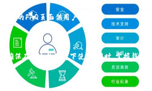 比特派钱包官方网址概述

比特派钱包（Bitpie Wallet）是一款专为加密货币爱好者设计的数字钱包，它不仅支持多种主流数字货币的存储与管理，还为用户提供了便捷的转账与交易功能。作为一款受欢迎的钱包应用，比特派钱包的用户越来越多，因此人们对其官方网址的关注度也逐渐上升。

很多用户在寻找比特派钱包的官方地址，希望能够通过安全的渠道获取相关信息与服务。然而，网络上充斥着各种非官方链接以及潜在的钓鱼网站，用户在访问这些网站时非常容易上当受骗。因此，明确比特派钱包的官方网址显得尤为重要。

比特派钱包的官方网址通常会显示在其官方社交媒体页面、应用商店（如App Store和Google Play）等可信的平台上。用户可以通过这些渠道验证链接的真实性。一旦确认了官方地址，用户可以更加安心地进行下载和使用。

比特派钱包官方网址查找

要找出比特派钱包的官方网站，首先可以访问比特派在各大社交媒体平台（如Twitter、Facebook等）的官方账户。这些页面通常会提供直达其官网的链接。此外，用户还可以通过应用商店搜索“比特派钱包”并查看其详细信息，官方应用通常会包含其网址信息。

此外，还有一些区块链相关的论坛和社区，在那里，资深用户或开发者会分享官方链接和其他有用的信息。务必小心，确保你访问的链接是合法的，避免点击任何可疑的广告或不明来源的链接。

比特派钱包的安全性

选择一个安全可靠的数字钱包非常关键，因为它直接关系到用户的资产安全。比特派钱包实施了多重安全保障措施，包括数据加密、私钥离线存储以及多重身份验证等。此外，用户在使用该应用时，应该定期更新密码，开启双重认证功能，尽量避免在公共网络中进行交易等。

了解个人数字资产的管理技巧也是提高安全性的关键。用户应该定期备份钱包信息，并确保备份在一个安全的位置。很多用户在安全管理上有所疏忽，这对于比特派钱包来说，可能会造成不可逆转的损失。

比特派钱包的使用指南

能够熟练使用比特派钱包，用户不仅需要了解其基本功能，还需掌握一些进阶技巧。比特派钱包支持数字货币的收发、兑换以及与其他平台的兼容。因此，用户应该先进行注册，并完成身份验证，以便顺利开启使用旅程。

在注册时，推荐用户创建一个复杂且独特的密码，并开启相关的安全选项。在完成注册后，用户可开始添加所拥有的数字货币，通过扫描二维码等方式进行接收与发送。

比特派钱包的客户支持

作为一款产品，比特派钱包也会面临各种可能的问题。用户在使用过程中可能会遇到转账延迟、账户被锁、无法登录等诸多情况。此时，用户应首先查找官方支持页面或FAQs，查看是否能找到解决方案。

如果无法解决，用户可以通过官方渠道进行联系客服，通常比特派钱包会提供多种联系方式，包括在线聊天、邮件、高效的FAQ页面供用户参考。

总结

比特派钱包作为一个安全、可靠的数字资产管理工具，其官方网址的使用至关重要。用户应通过官方渠道获取信息，确保在安全的环境下使用。同时，掌握钱包的使用技巧、加强安全意识及了解客户支持系统，可以帮助用户有效管理自己的数字资产。

比特派钱包官方网址查询及使用指南