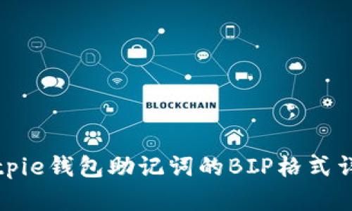 Bitpie钱包助记词的BIP格式详解