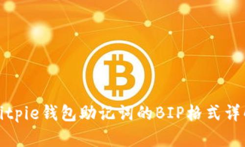 Bitpie钱包助记词的BIP格式详解