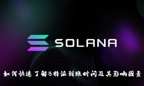 如何快速了解B特派到账时间及其影响因素