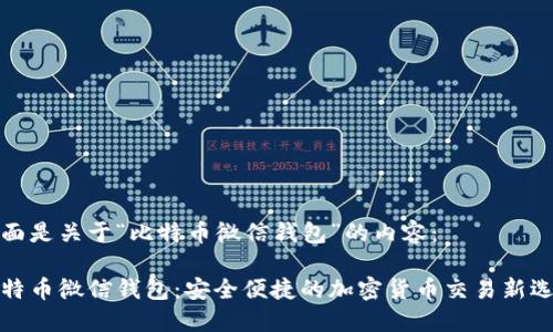 下面是关于“比特币微信钱包”的内容：

比特币微信钱包：安全便捷的加密货币交易新选择