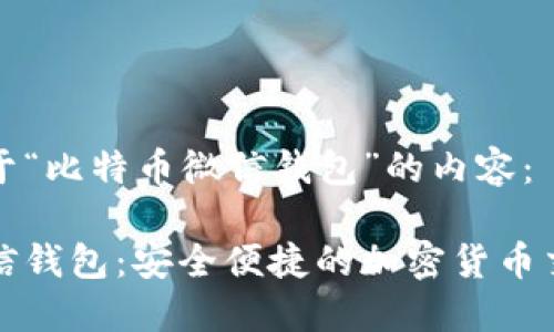 下面是关于“比特币微信钱包”的内容：

比特币微信钱包：安全便捷的加密货币交易新选择