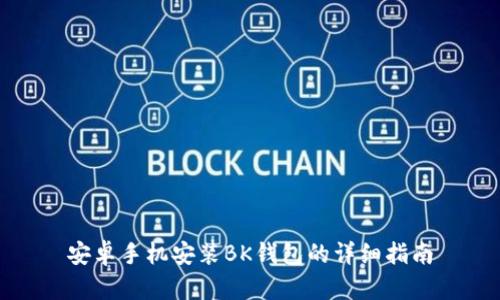 安卓手机安装BK钱包的详细指南