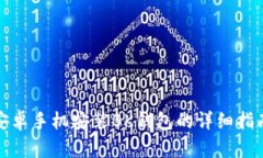 安卓手机安装BK钱包的详细指南