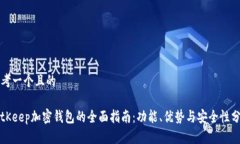 思考一个且的BitKeep加密钱包的全面指南：功能、