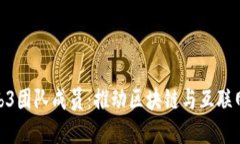 探秘谷歌Web3团队成员：推动区块链与互联网未来