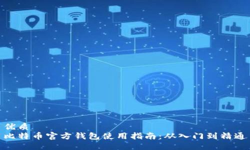 优质
比特币官方钱包使用指南：从入门到精通