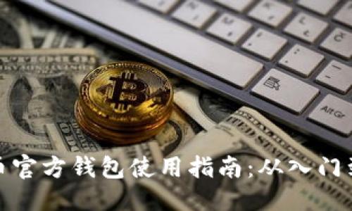 优质
比特币官方钱包使用指南：从入门到精通