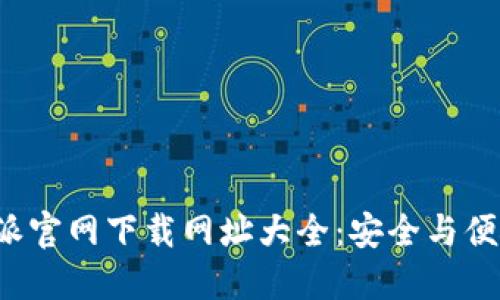 最新B特派官网下载网址大全：安全与便捷的选择