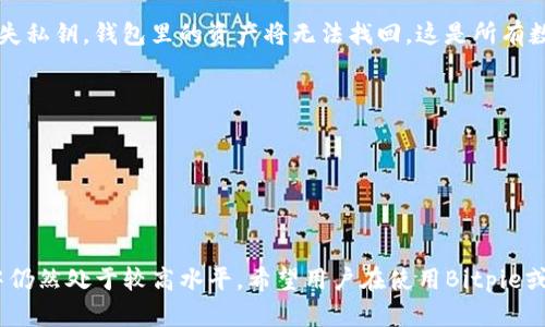   Bitpie安全性分析：从用户口碑看数字资产的安全保障 / 

 guanjianci Bitpie, 数字钱包, 安全性, 用户评价 /guanjianci 

引言
在数字货币快速发展的今天，越来越多的用户选择将他们的资产存储在数字钱包中。而Bitpie作为一款兼具多种数字资产的安全钱包，引起了广泛的关注和讨论。尤其是在知乎等社交平台上，用户们对于Bitpie的安全性表现出了极大的关心。本文将通过分析Bitpie的安全性、用户的评价、以及潜在的安全风险，来为大家揭示Bitpie的真实安全状态。

Bitpie是什么？
Bitpie是一款中文数字资产钱包，支持比特币、以太坊等多种主流数字货币。它为用户提供了安全、便捷的数字资产管理方案。Bitpie具有离线存储、私钥管理以及多重签名等安全功能，以确保用户资产的安全。

Bitpie的安全措施
Bitpie在安全性方面采取了一系列措施，包括但不限于以下几点：
ul
    listrong私钥管理：/strong用户的私钥完全由用户自己管理，不会通过网络传输，降低了被黑客攻击的风险。/li
    listrong多重签名：/strongBitpie支持多重签名，确保在交易时，必须经过多个授权，从而增加了安全性。/li
    listrong离线存储：/strong大部分资金可以选择离线存储，减少被网络攻击的可能性。/li
/ul

用户的口碑与评价
在知乎上，很多用户分享了他们对Bitpie的真实体验。一些用户表示，Bitpie的操作界面友好，使用起来比较简单，而另一些用户则对其安全性表达了质疑。以下是用户评价中的一些常见观点：
ul
    listrong好评：/strong多数用户赞扬了Bitpie的多重签名功能和离线储存方式，认为这些措施大大提高了安全性。/li
    listrong质疑：/strong有部分用户表示，他们曾在使用过程中遇到过无法恢复私钥的情况，导致资产无法取回，这让他们对钱包的安全性产生了一定的担忧。/li
/ul

潜在的安全风险
尽管Bitpie采取了一系列安全措施，但仍然存在一定的安全风险。用户在使用Bitpie时，应该注意以下几点：
ul
    listrong人肉错误：/strong大部分的安全问题并非软件本身的错误，而是用户操作不当，例如泄露私钥、随意点击不明链接等。/li
    listrong针对性攻击：/strong黑客可能会使用社交工程等手法，试图获取用户的私钥信息，因此用户需要保持警惕。/li
/ul

总结
综合来看，Bitpie作为一款数字资产钱包，在安全性方面依然具有较高的标准。尽管存在一些用户意见与质疑，但其在私钥管理、多重签名等方面的安全措施，为用户提供了一定的保障。用户在使用该钱包时，除了信任平台的安全性外，更应培养良好的安全习惯，从而更好地保护自身的数字资产。

常见问题
以下是与Bitpie安全性相关的一些常见问题：
ul
    li1. Bitpie的私钥管理方式有哪些？/li
    li2. 如何防范Bitpie钱包被黑客攻击？/li
    li3. Bitpie与其他数字钱包相比，安全性如何？/li
    li4. 使用Bitpie钱包时需要注意哪些安全事项？/li
    li5. Bitpie是否有客户服务支持？/li
    li6. 如果失去私钥，是否能找回资产？/li
/ul

问题1：Bitpie的私钥管理方式有哪些？
在讨论比特币等数字资产钱包时，私钥的管理显得尤为重要，私钥的安全性直接关系到用户资产的安全。Bitpie采用了以下几种私钥管理方式：
ul
    listrong本地存储：/strong用户的私钥在本地加密存储，避免了过多的网络暴露和被黑客窃取的风险。用户在生成钱包时，会被要求设置一个密码，这个密码不仅保护钱包，同时也加密了私钥。/li
    listrong助记词恢复：/strong在创建钱包时，用户会获得12个字的助记词，用户可用它来备份和恢复钱包。在使用比特币等数字资产时，助记词的安全性同样极其重要，用户需要妥善保存。/li
    listrong多重签名：/strongBitpie支持多重签名的功能，这样一来就算得到了部分私钥，仍然无法完成交易，极大地增强了安全性。/li
/ul
用户在管理私钥时，应采取加密措施，将其存储于安全的地方，不轻易透露给他人，以防止不必要的风险。对于初学者而言，学习如何妥善使用并保管私钥是确保资产安全的重要一环。

问题2：如何防范Bitpie钱包被黑客攻击？
尽管Bitpie采取了多重安全措施，用户仍需积极防范黑客攻击，以下是一些实用的建议：
ul
    listrong定期更新应用：/strong确保钱包应用是最新版本，新版本往往会修正已知安全漏洞。/li
    listrong使用强密码：/strong为钱包设置强密码，并定期更换，避免使用常见密码或个人信息。/li
    listrong启用双重验证：/strong如平台支持双重验证功能，务必开启，这将增加黑客入侵的难度。/li
    listrong避免公共Wi-Fi：/strong尽量不要在公共Wi-Fi环境下进行敏感操作，使用VPN会更安全。/li
/ul
通过这些措施，用户可以提高Bitpie钱包的安全性，尽量避免黑客攻击带来的损失。

问题3：Bitpie与其他数字钱包相比，安全性如何？
比较Bitpie与其他数字钱包的安全性是一个复杂的问题，因为不同钱包的设计和安全措施各不相同。以下是Bitpie与一些知名钱包的比较：
ul
    listrong硬件钱包：/strong如Ledger和Trezor等硬件钱包，因其私钥不接入网络而被认为具有最强安全性。而Bitpie作为软件钱包，虽安全性措施较好，仍无法与硬件钱包在极端条件下的安全性相提并论。/li
    listrong在线钱包：/strong如Coinbase等在线钱包，通常便捷但易受网络攻击。Bitpie的离线存储和私钥管理相对更具安全优势。/li
/ul
因此，从整体安全性角度来看，Bitpie在软件钱包中较为出色，但对于超高安全性需求的用户，硬件钱包依旧是最佳选择。

问题4：使用Bitpie钱包时需要注意哪些安全事项？
在使用Bitpie钱包时，用户应注意以下几点，以确保资产的安全：
ul
    listrong备份私钥：/strong创建钱包时获得的助记词和私钥至关重要，用户应在安全的环境中进行备份，并确保不向他人透露。/li
    listrong警惕钓鱼攻击：/strong用户在访问与Bitpie相关的网站或社交媒体时，需确保是官方渠道，避免点击陌生链接。/li
    listrong定期检查账户信息：/strong用户应定期登录钱包，检查交易记录和账户信息，确保没有可疑操作。/li
/ul
这些措施可以帮助用户尽可能避免潜在风险，为其数字资产保驾护航。

问题5：Bitpie是否有客户服务支持？
Bitpie作为平台公司，提供了一定的客户服务支持。用户可以通过以下渠道获取帮助：
ul
    listrong官方网站：/strong用户在遇到问题时，可通过Bitpie的官方网站查询常见问题解答。/li
    listrong社交媒体：/strong平台也在微博、知乎等社交平台上活跃，用户可以通过相关平台进行咨询。/li
    listrong邮箱支持：/strong对于复杂问题，用户可以直接发送邮件至官方客服邮箱，请求帮助。/li
/ul
虽然Bitpie的客户服务在行业中表现尚可，但由于数字钱包的高度技术性，用户在初期使用时更需关注个人信息安全，避免因操作不当造成资产损失。

问题6：如果失去私钥，是否能找回资产？
在数字资产的管理中，私钥的安全性至关重要。失去私钥的后果非常严重，因为这意味着用户无法访问自己的资产。Bitpie方面已经明确说明，若用户丢失私钥，钱包里的资产将无法找回。这是所有数字钱包都存在的风险，用户需要对此保持高度警惕：
ul
    listrong备份建议：/strong用户在创建钱包时应备份助记词和私钥，避免因意外丢失而造成的损失。/li
    listrong使用硬件钱包的推荐：/strong对于较大资产的用户，建议使用硬件钱包存储私钥，从而避免线上风险。/li
/ul
总之，提升私钥的安全性是用户保证资产安全的关键。务必谨慎存储及管理私钥，一旦丢失，将无法恢复任何资产。

结束语
通过本文的分析，我们可以看到Bitpie在数字资产安全性方面的优势与挑战。尽管用户之间存在不同看法，但整体上，Bitpie所采取的安全措施在行业中仍然处于较高水平。希望用户在使用Bitpie或任何数字钱包时，都能关注安全性，并为自己的资产保驾护航。