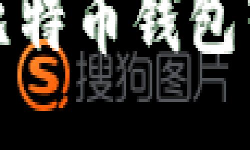 如何安全高效地从一个比特币钱包转移比特币到另一个钱包