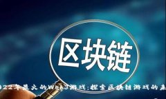 2022年最火的Web3游戏：探索区块链游戏的未来