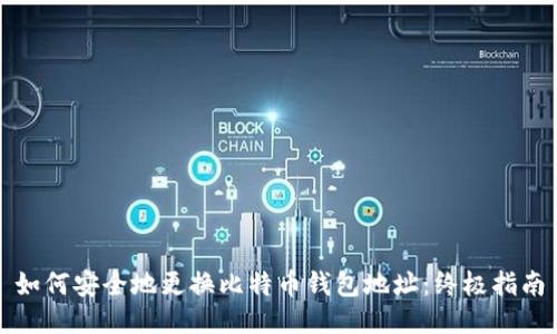 如何安全地更换比特币钱包地址：终极指南