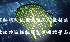 比特派模拟钱包使用方法与问题解决详细解读比