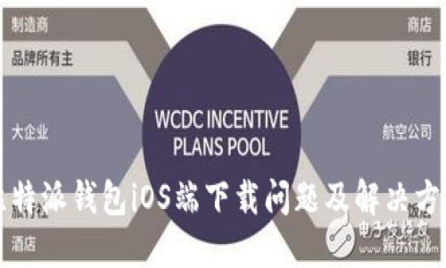 比特派钱包iOS端下载问题及解决方案
