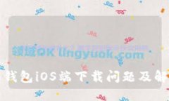 比特派钱包iOS端下载问题及解决方案