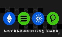 如何下载和注册BitKeep钱包：详细教程