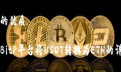 思考且的优质如何在BitP平台将USDT转换为ETH的详细
