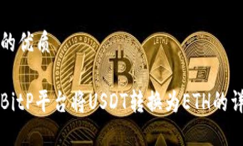 思考且的优质

如何在BitP平台将USDT转换为ETH的详细指南