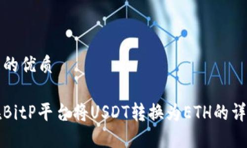 思考且的优质

如何在BitP平台将USDT转换为ETH的详细指南