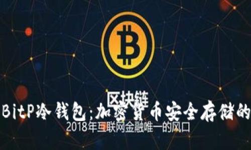 深入解析BitP冷钱包：加密货币安全存储的最佳选择