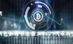 和关键词:小狐狸钱包如何快速添加USDT代币的完整