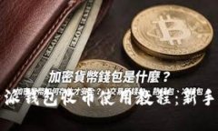 比特派钱包收币使用教程：新手必看