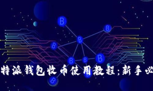 比特派钱包收币使用教程：新手必看