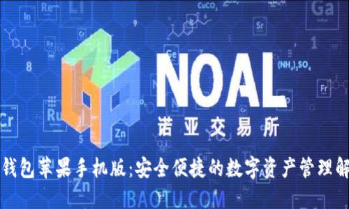 比特派钱包苹果手机版：安全便捷的数字资产管理解决方案